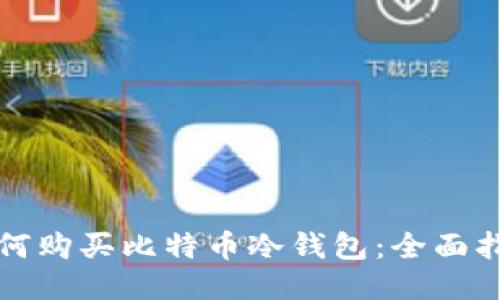 如何购买比特币冷钱包：全面指南