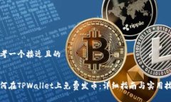 思考一个接近且的如何在TPWallet上免费发币：详细