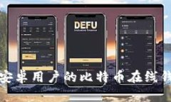 最适合安卓用户的比特币