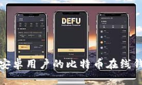 最适合安卓用户的比特币在线钱包推荐