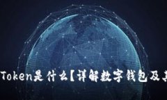 数字钱包里的Token是什么？详解数字钱包及其To