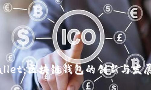 TPWallet：区块链钱包的创新与发展历程
