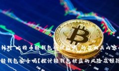 以下是针对“比特币轻钱包会被盗吗”的及相关