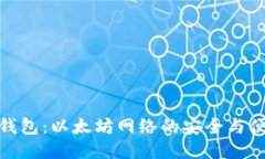 小狐狸钱包：以太坊网络的安全与便捷之选