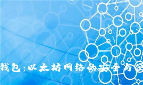 小狐狸钱包：以太坊网络的安全与便捷之选