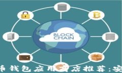 最全面的比特币钱包应用商店推荐：安全、便捷
