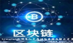  tpwallet私钥导入不成功的