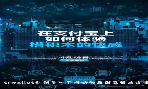  tpwallet私钥导入不成功的原因及解决方案