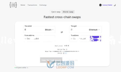 

    tpwallet不支持瑞波：完整指南与解决方案


tpwallet不支持瑞波：完整指南与解决方案