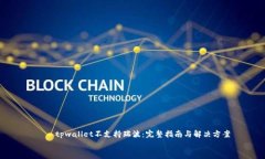     tpwallet不支持瑞波：完