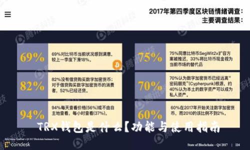  TRX钱包是什么？功能与使用指南