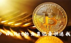 如何通过TP Wallet的交易记