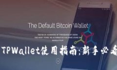 币圈TPWallet使用指南：新手