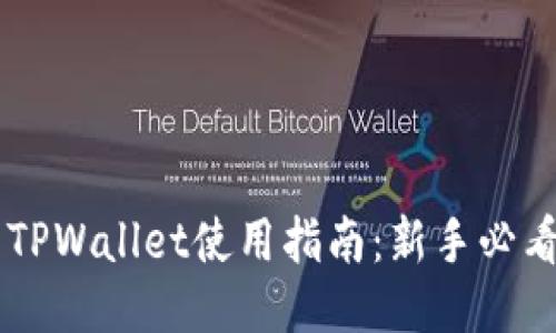 币圈TPWallet使用指南：新手必看教程