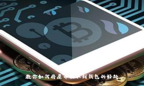 教你如何将屎币提取到钱包的好处