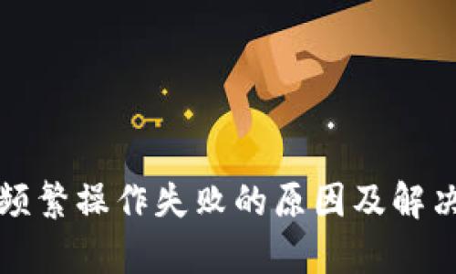 tpwallet频繁操作失败的原因及解决方案分析