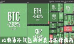 比特币冷钱包的种类与选