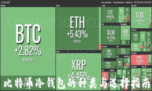 
比特币冷钱包的种类与选择指南