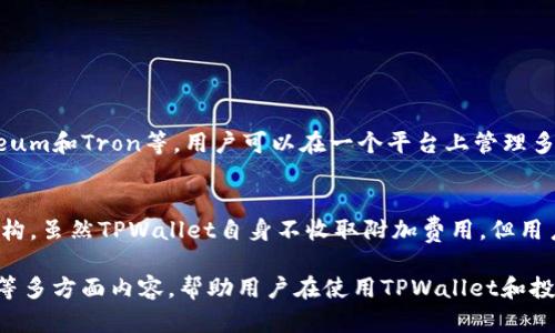   TPWallet马蹄链：如何安全使用与投资指南 / 

 guanjianci TPWallet, 马蹄链, 数字货币, 区块链技术 /guanjianci 

### 内容主体大纲

1. **什么是TPWallet及其背景**
   - TPWallet的定义
   - TPWallet的历史及发展
   - TPWallet的核心功能

2. **马蹄链（TronChain）概述**
   - 马蹄链的定义
   - 马蹄链的技术架构
   - 马蹄链的应用场景

3. **TPWallet与马蹄链的关系**
   - TPWallet如何支持马蹄链
   - TPWallet的优势与马蹄链的结合
   - 用户如何利用TPWallet进行马蹄链交易

4. **TPWallet使用指南**
   - 下载与安装TPWallet
   - 设置TPWallet账户
   - 如何通过TPWallet进行马蹄链的购买和转账

5. **安全性与风险管理**
   - TPWallet的安全性分析
   - 如何防止数字货币被盗
   - 投资马蹄链的风险及应对措施

6. **投资马蹄链的市场前景**
   - 当前市场现状分析
   - 马蹄链未来的技术发展方向
   - 投资马蹄链的建议与策略

7. **常见问题解答**
   - 介绍用户常问的问题
   - 针对性解答与建议

### 详细内容

#### 1. 什么是TPWallet及其背景

##### TPWallet的定义
TPWallet是一个即时的、去中心化的数字货币钱包，支持多种加密货币存储与交易。它为用户提供安全、便捷的数字资产管理解决方案，支持包括Bitcoin、Ethereum和Tron等众多主流数字货币。

##### TPWallet的历史及发展
TPWallet在数字货币逐渐普及的背景下应运而生。自其成立以来，TPWallet利用区块链技术提供了一系列创新服务，力求在数字货币钱包市场中占据一席之地。TPWallet逐步发展出用户友好的界面与强大的性能。

##### TPWallet的核心功能
TPWallet的核心功能包括数字资产管理、快速交易、内置DApp浏览器，以及跨链交易等。这些功能使TPWallet成为了一个全方位的数字资产管理工具。

#### 2. 马蹄链（TronChain）概述

##### 马蹄链的定义
马蹄链是基于TRON网络构建的一种高效、低成本的区块链技术。它致力于为去中心化应用（DApp）提供高效的基础设施，支持智能合约和分布式存储等多种功能。

##### 马蹄链的技术架构
马蹄链采用了高吞吐量的共识机制，使其交易处理速度极快。其底层架构经过，可以承载大量并发交易，确保网络的可靠性与稳定性。

##### 马蹄链的应用场景
马蹄链在各类DApp中都有广泛应用，包括游戏、社交网络、金融等领域。通过智能合约的支持，用户可以在这些领域中实现更加灵活和透明的操作。

#### 3. TPWallet与马蹄链的关系

##### TPWallet如何支持马蹄链
TPWallet集成了马蹄链的功能，用户可以方便地在TPWallet中进行与马蹄链相关的操作，如购买、存储和交易马蹄链等。

##### TPWallet的优势与马蹄链的结合
TPWallet的用户友好界面与马蹄链的高效交易特性相结合，使得用户能够以更便捷的方式参与数字货币市场。

##### 用户如何利用TPWallet进行马蹄链交易
用户可以通过TPWallet直接交易马蹄链，而不需要复杂的操作流程。例如，用户只需输入对方地址和金额，即可完成转账。

#### 4. TPWallet使用指南

##### 下载与安装TPWallet
用户可以通过官方网站下载TPWallet，安装过程简单易懂，适用于多种操作系统。

##### 设置TPWallet账户
在安装完成后，用户需要创建一个新账户。TPWallet会生成一个独特的MNEMONIC（助记词），以帮助恢复账户。

##### 如何通过TPWallet进行马蹄链的购买和转账
用户可以在TPWallet中选择马蹄链，并输入相关交易信息，按照系统指引完成购买与转账。用户在过程中需注意安全性，避免信息被盗取。

#### 5. 安全性与风险管理

##### TPWallet的安全性分析
TPWallet采用了多种安全措施来保护用户资产，包括数据加密和多重签名等。用户账户也支持双重认证，确保交易安全性。

##### 如何防止数字货币被盗
用户应定期更改密码，不要将助记词泄露给他人，并建议使用硬件钱包进行高额资金的存储，进一步提高资产安全。

##### 投资马蹄链的风险及应对措施
投资马蹄链的主要风险包括市场波动、技术风险和政策风险。用户应保持警惕，及时调整投资策略，根据市场走势合理配置资产。

#### 6. 投资马蹄链的市场前景

##### 当前市场现状分析
目前，马蹄链在数字货币市场中具有较高的关注度，越来越多的企业和开发者开始关注其应用潜力。

##### 马蹄链未来的技术发展方向
马蹄链未来可能会进一步提升技术性能，引入更多的开发工具，鼓励更多DApp的上线，从而推动生态圈的发展。

##### 投资马蹄链的建议与策略
对马蹄链的投资应关注市场动态，建议使用定投和资产组合策略，降低投资风险，同时把握市场机会。

#### 7. 常见问题解答

在这一部分，我们将回答一些用户最常见的问题，帮助他们更好地理解TPWallet和马蹄链的使用。

### 问题1: 如何确保使用TPWallet的安全性？
确保TPWallet的安全性可以通过以下几点：
1. 启用双重认证，这能为账户增添一层保险。
2. 定期更改账户密码，确保长期安全。
3. 在安全的环境下使用TPWallet，避免公共Wi-Fi。
4. 对助记词进行加密存储，不共享给任何人。

### 问题2: 马蹄链的有哪些特性？
马蹄链具有以下特性：
1. 高吞吐量—支持大量并发交易。
2. 低交易费用—使得用户在转账时节省成本。
3. 灵活性强—支持多种DApp的构建与运行。
4. 去中心化—提高数据的透明性与安全性。

### 问题3: 如何在TPWallet中进行马蹄链交易？
在TPWallet中进行马蹄链交易的步骤：
1. 登录TPWallet。
2. 选择“交易”选项。
3. 输入马蹄链地址及交易金额。
4. 确认交易并等待完成。

### 问题4: 投资马蹄链需要关注哪些方面？
投资马蹄链需要关注：
1. 市场动态—掌握实时价格与趋势。
2. 生态建设—观察新DApp的上线与发展。
3. 技术更新—关注马蹄链的技术改进与新功能推出。
4. 行业新闻—紧跟区块链行业相关政策与趋势。

### 问题5: TPWallet是否支持多种加密货币？
是的，TPWallet支持多种主流加密货币的存储和交易，包括但不限于Bitcoin、Ethereum和Tron等。用户可以在一个平台上管理多种数字资产。

### 问题6: 使用TPWallet的费用如何？
使用TPWallet进行交易通常会收取网络手续费，这取决于所选区块链网络的费用结构。虽然TPWallet自身不收取附加费用，但用户仍需留意每笔交易的手续费情况，以免超出预期。

以上内容不仅涉及TPWallet和马蹄链的基础知识，还有使用方法、安全性、市场前景等多方面内容，帮助用户在使用TPWallet和投资马蹄链时更有信心和策略。