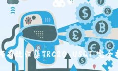 如何有效归集TRC20 USDT：完