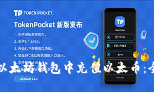 如何在以太坊钱包中充值以太币：全面指南