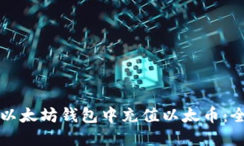 如何在以太坊钱包中充值以太币：全面指南