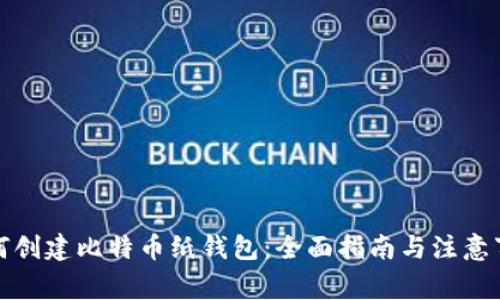 如何创建比特币纸钱包：全面指南与注意事项