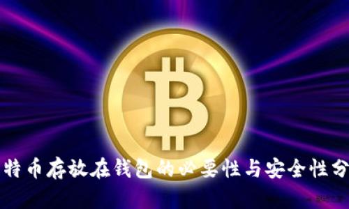 比特币存放在钱包的必要性与安全性分析