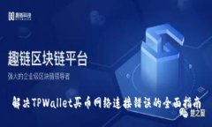 解决TPWallet买币网络连接错