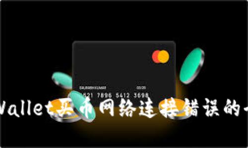 解决TPWallet买币网络连接错误的全面指南