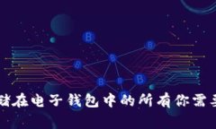 比特币存储在电子钱包中