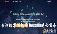 如何快速查询数字钱包中