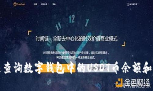 如何快速查询数字钱包中的USDT币余额和交易记录
