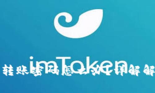 tpwallet忘记转账密码怎么办？详解解决方案与技巧