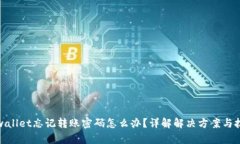 tpwallet忘记转账密码怎么办