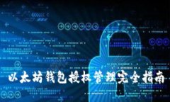 以太坊钱包授权管理完全