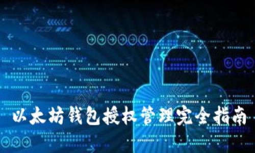 以太坊钱包授权管理完全指南