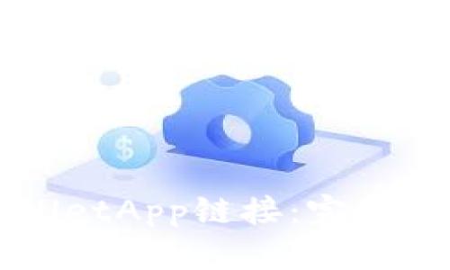 如何接入TPWalletApp链接：完整指南与实用技巧