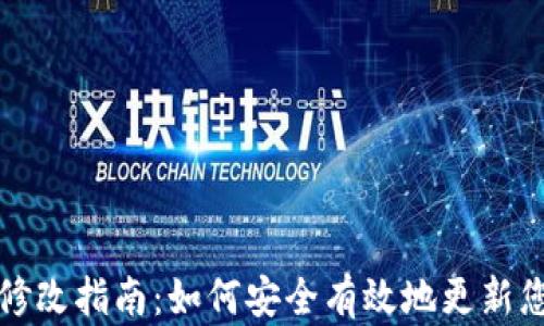 
比特币钱包修改指南：如何安全有效地更新您的钱包信息