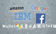 如何在TP Wallet中出售以太