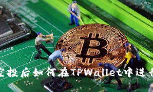 领了空投后如何在TPWallet中进行操作
