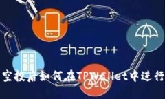 领了空投后如何在TPWalle