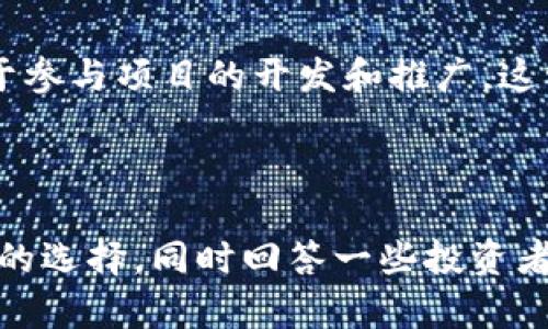   为什么把SHIB放在钱包里是明智之举？ / 
 guanjianci SHIB, 加密货币, 钱包, 投资 /guanjianci 

### 内容主体大纲

1. 引言
   - 什么是SHIB（Shiba Inu）？
   - SHIB的市场表现与第四季度的趋势。
   
2. 加密货币钱包的类型
   - 热钱包 vs. 冷钱包
   - 数字钱包的安全性分析

3. 为什么选择将SHIB存放在个人钱包中？
   - 对比交易所与个人钱包的风险
   - 长期持有的投资理念
   
4. 如何将SHIB存放在钱包中？
   - 创建钱包的步骤（包括热钱包和冷钱包）
   - 资金转移的具体操作
    
5. SHIB的潜在价值分析
   - 社区和项目的支持
   - 市场趋势与未来预测
    
6. 常见问题解答
   - 对于不同投资者来说，持有SHIB的意义

---

### 引言

在当今瞬息万变的加密货币市场中，Shiba Inu（SHIB）不仅带来了巨大的投资机会，还吸引了无数投机者的关注。然而，随着数字资产的流通，安全问题也随之而来。本文将探讨为什么把SHIB放在钱包里是明智之举。

SHIB是一种以狗狗为形象的加密货币，作为一种“模因代币”，其吸引了大量社区支持。尽管其市场表现波动剧烈，但许多投资者本着长期持有的理念，选择将其存放在私人钱包中以降低风险。

### 加密货币钱包的类型

热钱包 vs. 冷钱包
在谈到加密货币钱包时，通常会提到热钱包和冷钱包。热钱包是指连接互联网的钱包，使用方便，但相对来说安全性较低；而冷钱包则是不连接互联网的物理设备，安全性高，但使用不如热钱包便捷。

数字钱包的安全性分析
无论选择何种类型的钱包，安全性都是首要考虑的问题。现实中，许多加密货币被黑客攻击窃取，导致投资者亏损。因此，了解每种钱包的安全措施至关重要。

### 为什么选择将SHIB存放在个人钱包中？

对比交易所与个人钱包的风险
许多投资者倾向于将数字资产存放在交易所，认为这是一种便捷的选择。然而，统计数据显示，很多交易所遭受黑客攻击，导致用户的资产损失。因此，将SHIB存放在个人钱包中有助于降低这种风险。

长期持有的投资理念
对于许多投资者来说，SHIB不仅仅是一种交易工具，更是一种长期投资的理念。通过将SHIB放在私人钱包中，可以更好地保持对该资产的掌控，不易受到市场波动的影响。

### 如何将SHIB存放在钱包中？

创建钱包的步骤（包括热钱包和冷钱包）
创建钱包的过程并不复杂。无论是选择热钱包还是冷钱包，投资者都需要下载相关的应用程序或软件，按照指示完成注册并备份助记词，以防丢失资金。

资金转移的具体操作
一旦钱包创建完成，投资者可以通过交易所或其他平台将SHIB转移到自己的钱包。在转移资金时，应仔细确认地址，以避免因错误操作导致资产损失。

### SHIB的潜在价值分析

社区和项目的支持
SHIB背后的社区不仅活跃，而且充满热情。众多开发者和投资者共同推动项目发展，这为SHIB的未来增添了动力。另外，SHIB的生态系统不断扩展，吸引了更多用户和资本的投入。

市场趋势与未来预测
尽管加密货币市场波动很大，但越来越多的人对SHIB的未来持乐观态度。许多专家认为，随着更多实际应用落地，SHIB的市场价值可能会逐渐提升。

### 常见问题解答

1. 对于不同投资者来说，持有SHIB的意义
对不同类型的投资者而言，SHIB可能拥有不同的意义。一些投资者喜欢短期交易，而另一些人则更倾向于长期持有。通过了解市场和个人投资组合的需求，可以找到适合自己的持有方式。

2. SHIB的市场走势是否值得关注？
根据市场数据和技术分析，SHIB的价格波动受到多种因素的影响，包括市场情绪、外部经济环境和技术进步。因此，投资者应该定期关注相关信息，以便做出更明智的决策。

3. 如何评估SHIB的投资风险？
投资风险的评估是一个复杂的过程，包括了解市场波动性、技术面分析以及项目基础等。投资者应结合自身的风险承受能力，制定合理的投资计划。

4. 如果我想出售SHIB，应该选择哪个平台？
在选择出售SHIB的平台时，投资者应考虑交易费用、用户体验和安全性等多个方面。许多主流交易所都支持SHIB交易，投资者可以根据需求选 择合适的交易所。

5. 持有SHIB需要支付税费吗？
关于加密货币的税务问题各国规定不同，持有SHIB是否需要缴纳税费取决于当地的法律法规。建议投资者咨询专业人士，以确保合规。

6. 为什么SHIB社区如此活跃？
SHIB社区的活跃离不开其背后的理念和愿景。社区成员不仅希望看到SHIB价值的提升，还热衷于参与项目的开发和推广，这种参与感使得社区更为团结。

---

以上是文章的大纲和详细的内容框架。这一结构旨在全面解析为何将SHIB存放在钱包中是明智的选择，同时回答一些投资者可能关心的问题。接下来的详细内容可以根据每个章节展开，以确保总字数达到3700字及以上。