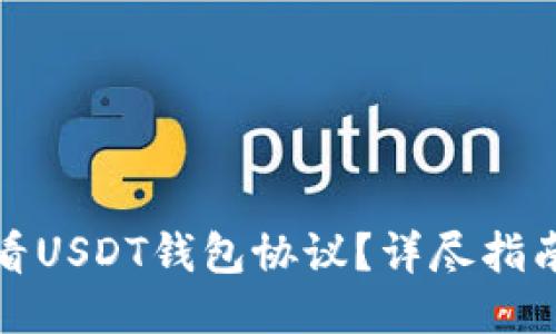 如何查看USDT钱包协议？详尽指南与技巧