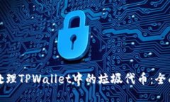 如何处理TPWallet中的垃圾代