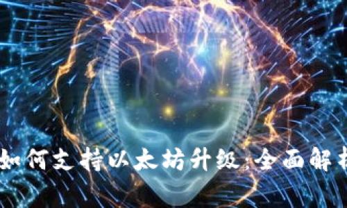 Ledger钱包如何支持以太坊升级：全面解析与用户指南