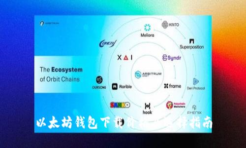 以太坊钱包下载价格及选择指南