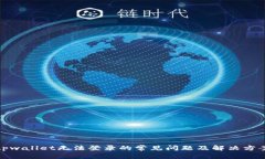 tpwallet无法登录的常见问题