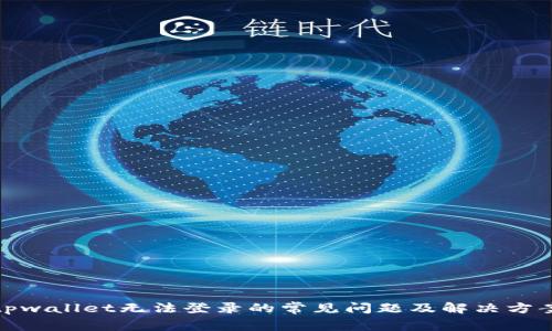 tpwallet无法登录的常见问题及解决方案