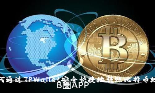 如何通过TPWallet安全快捷地转账比特币地址